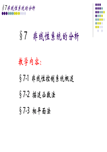 第七章----非线性系统的分析