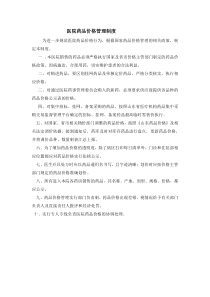 医院药品价格管理制度
