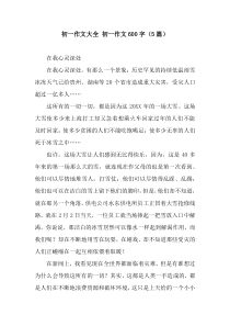 初一作文大全-初一作文600字(5篇)