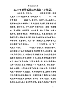2018年党管武装述职报告(乡镇版)