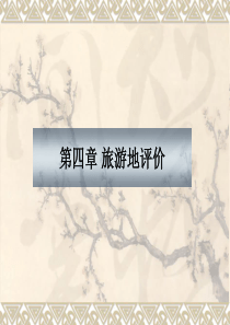 旅游地评价