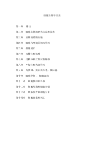 细胞生物学知识点总结