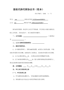 股权代持代职协议书