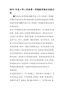小学二年级第一学期数学期末试卷分析