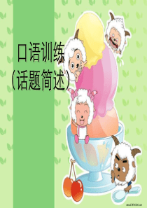 初中英语口语话题
