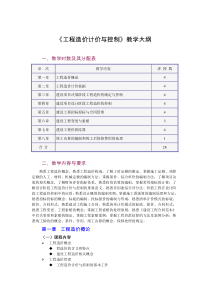 《工程造价计价与控制》教学大纲概要