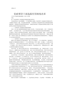 党政领导干部选择任用制度改革