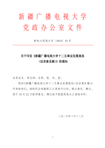 党政办字(2010)43号