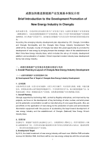 成都加快推进新能源产业发展基本情况介绍BriefIntro