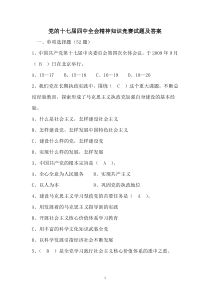 党的十七届四中全会精神知识竞赛试题及答案