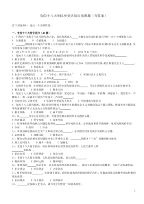 党的十八大和杭州党史知识竞赛题(含答案)
