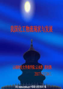 我国化工物流现状与发展--我国化工物流发展的前景(PPT 21页)
