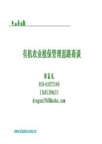 有机农业植保管理思路商谈