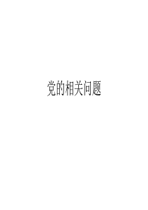 党的相关问题