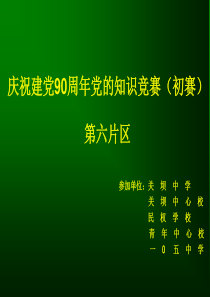 党的知识教师抢答题