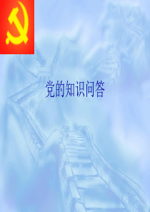党的知识问答竞赛