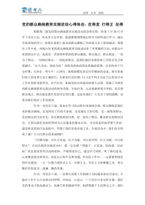 党的群众路线教育实践活动心得体会走得直行得正坐得