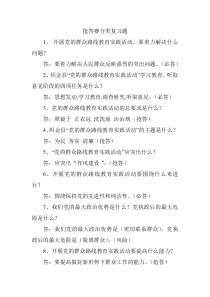 党的群众路线教育实践活动知识抢答赛试题2