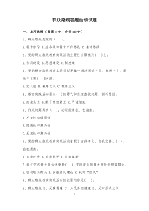 党的群众路线答题活动试题及答题卡