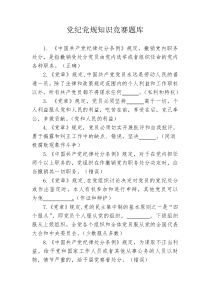 党纪党规知识竞赛参考题库