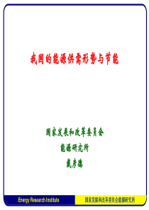 我国的能源供需形势与节能
