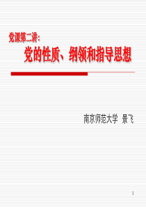 党课党的性质纲领和指导思想