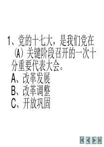 党课试题单项选择1