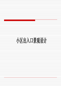住宅小区出入口设计.
