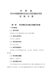 某市绿色农业示范区项目实施方案--王111