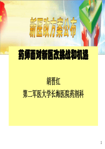 药师面对新医改挑战和机遇-胡晋红