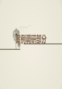 住宅案例和相关规范整理