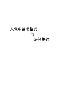 入党申请书格式与范例集锦