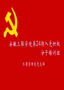入党积极分子培训班