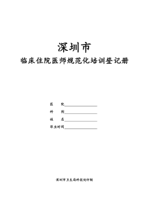 住院医师规范化培训手册完整版