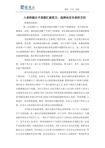 入党积极分子思想汇报范文选择决定未来的方向