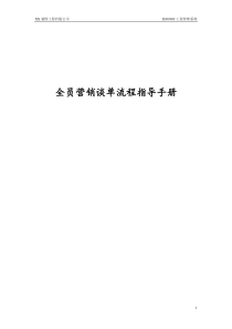 全员营销谈单流程指导手册