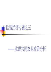 欧盟共同农业政策
