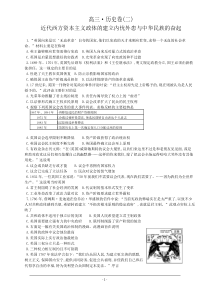 全国100所名校单元测试示范卷高三历史二近代西方资本主义政体的建立内忧外患与中华民族的奋起