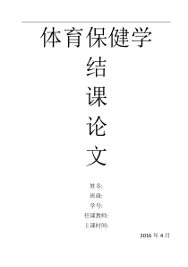 体育保健学论文(运动前准备的重要性)