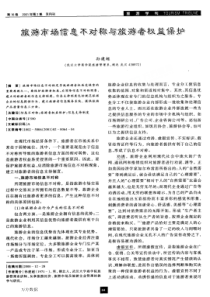 旅游市场信息不对称与旅游者权益保护