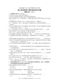 全国2002年4月高等教育自学考试电力系统微型计算机继电保护试题课程代码02313