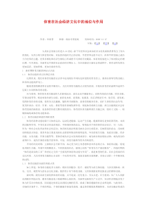 体育在社会经济文化中的地位与作用