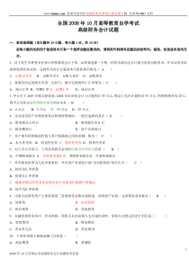 全国08-09-12年自考高级财务会计历年试题及答案