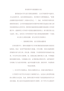 体育教学中渗透德育计划
