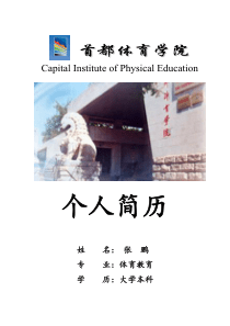 体育教育专业应届毕业生(张鹏)-简历