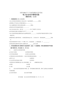 全国2004年7月高等教育自学考试电力企业经济管理试题课程代码02268
