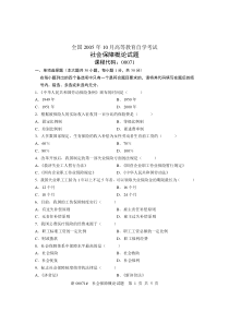 全国2005年10月高等教育自学考试社会保障概论试题课程代码00071