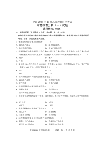 全国2005年10月高等教育自学考试财务报表分析(一)试题课程代码00161