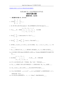 全国2005年1月高等教育自学考试线性代数试题历年试卷