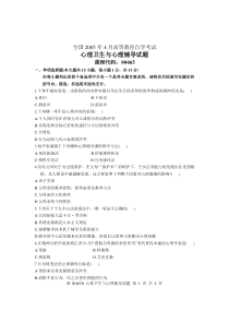 全国2005年4月高等教育自学考试心理卫生与心理辅导论试题课程代码00465